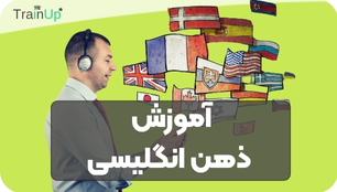 دوره پرورش ذهن انگلیسی : تفکر به زبان انگلیسی با هوش مصنوعی
